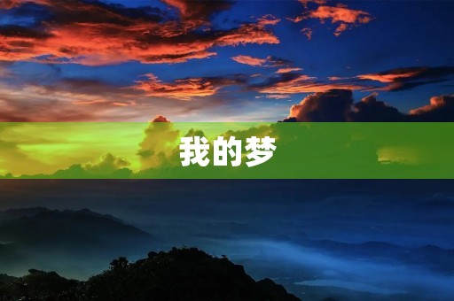 我的梦 我的梦