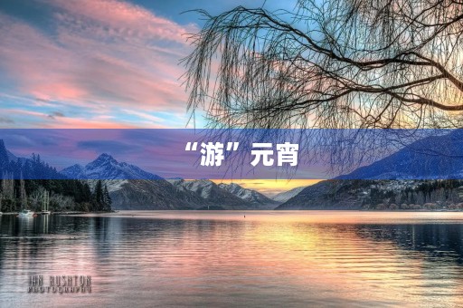 “游”元宵 “游”元宵
