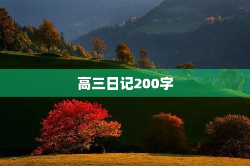 高三日记200字 高三日记200字