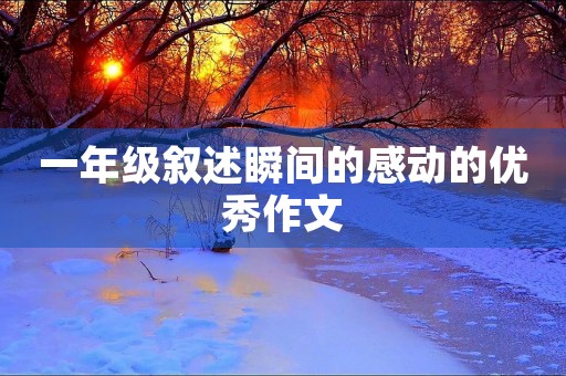 一年级叙述瞬间的感动的优秀作文