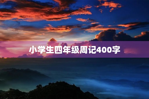 小学生四年级周记400字