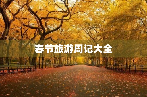 春节旅游周记大全 春节旅游周记大全