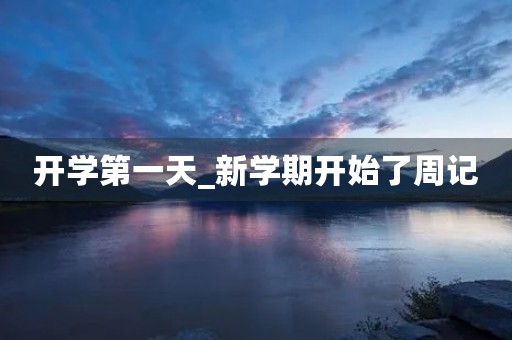 开学第一天_新学期开始了周记