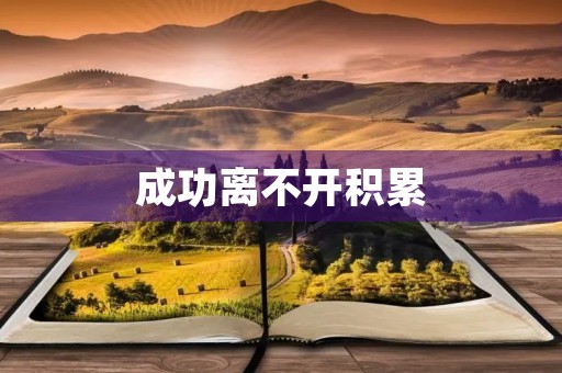 成功离不开积累