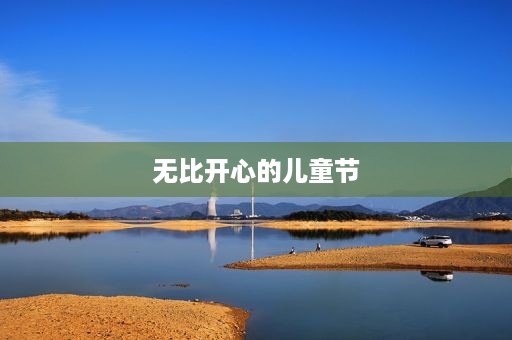 无比开心的儿童节 无比开心的儿童节