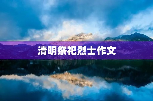 清明祭祀烈士作文