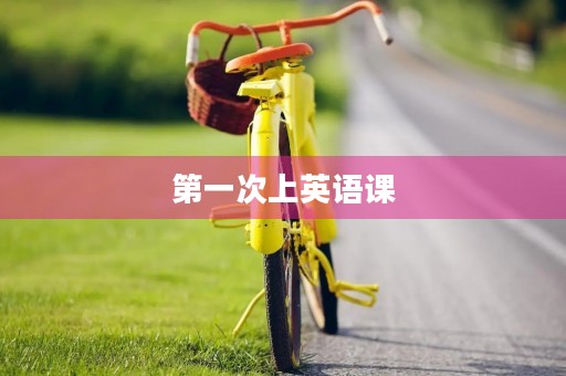 第一次上英语课 第一次上英语课