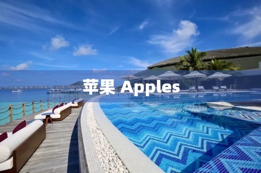 苹果 Apples 苹果 Apples