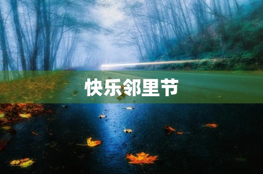 快乐邻里节 快乐邻里节
