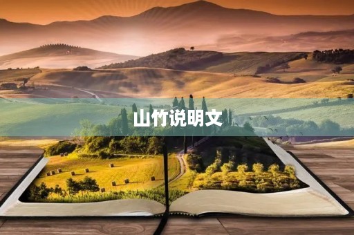 山竹说明文 山竹说明文