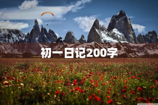 初一日记200字 初一日记200字