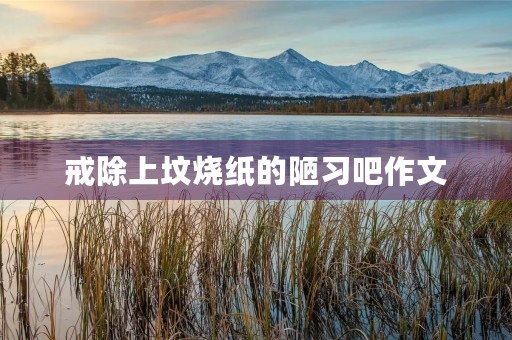 戒除上坟烧纸的陋习吧作文