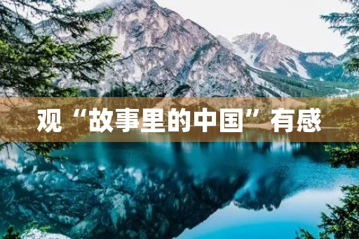 观“故事里的中国”有感 观“故事里的中国”有感