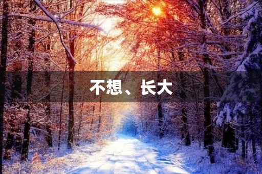 不想、长大 不想、长大