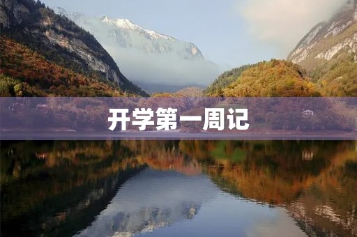开学第一周记 开学第一周记