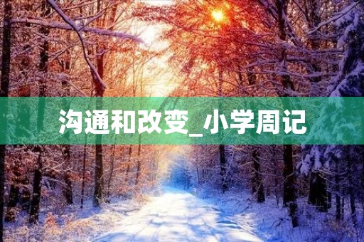 沟通和改变_小学周记 沟通和改变_小学周记