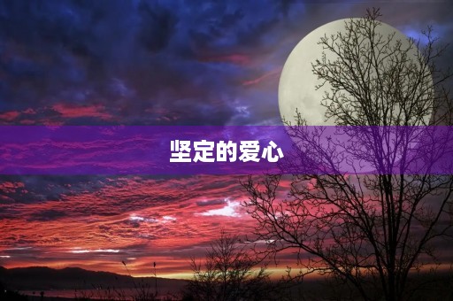 坚定的爱心 坚定的爱心