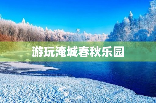 游玩淹城春秋乐园 游玩淹城春秋乐园