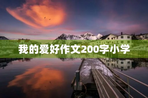 我的爱好作文200字小学 我的爱好作文200字小学
