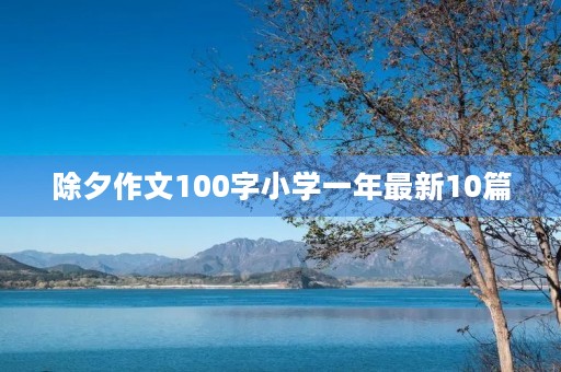 除夕作文100字小学一年最新10篇 除夕作文100字小学一年最新10篇
