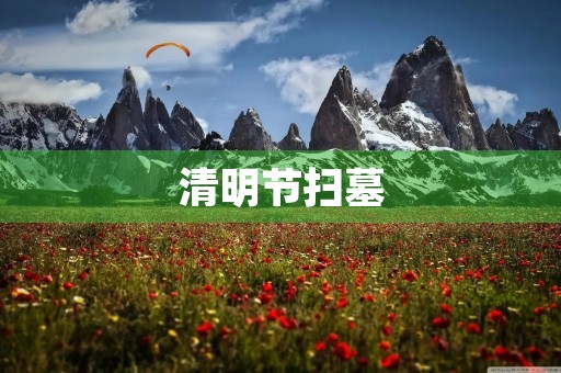 清明节扫墓 清明节扫墓