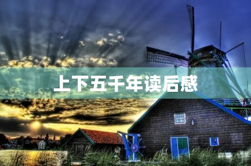上下五千年读后感 上下五千年读后感