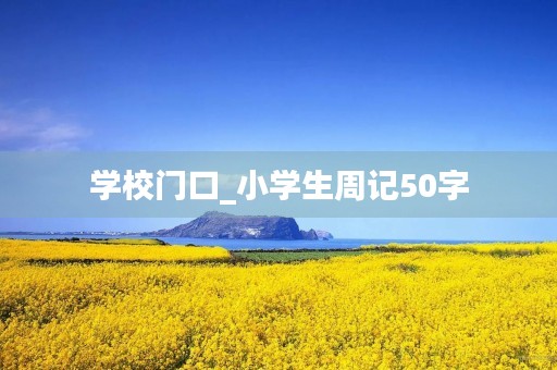 学校门口_小学生周记50字