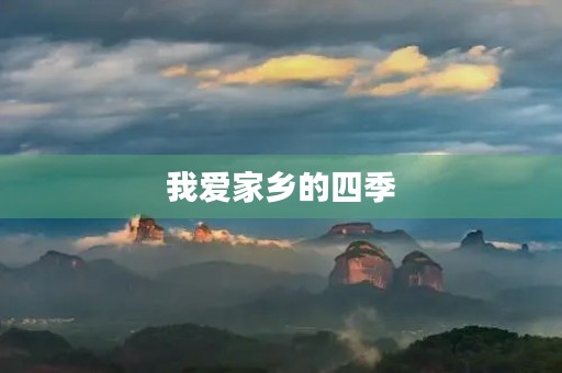 我爱家乡的四季 我爱家乡的四季