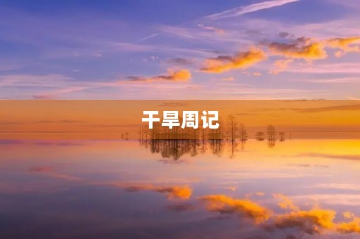 干旱周记