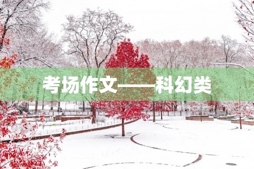 考场作文——科幻类