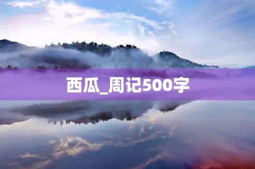 西瓜_周记500字