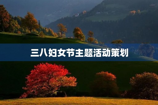 三八妇女节主题活动策划