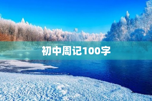 初中周记100字
