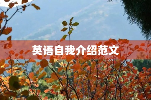 英语自我介绍范文