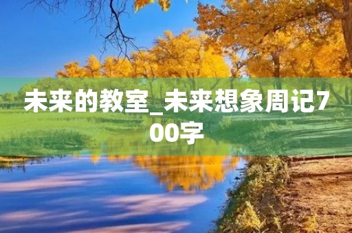 未来的教室_未来想象周记700字