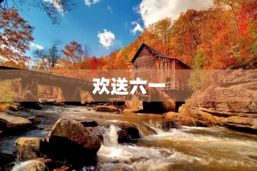 欢送六一 欢送六一