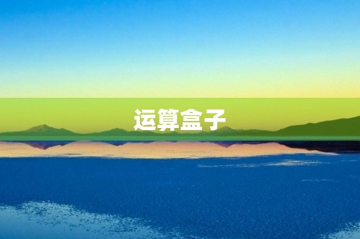 运算盒子