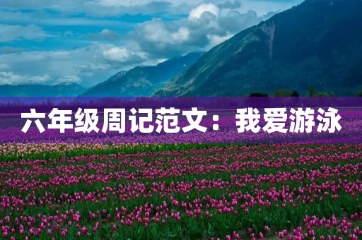 六年级周记范文：我爱游泳