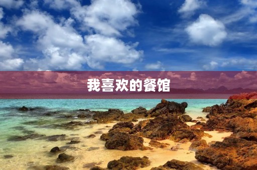 我喜欢的餐馆