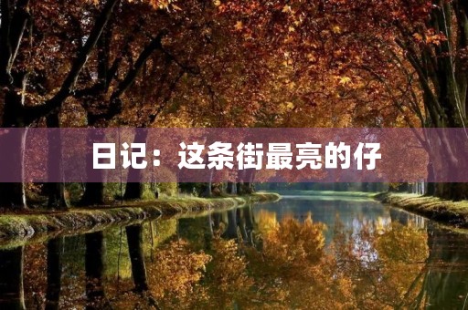 日记:这条街最亮的仔 日记:这条街最亮的仔