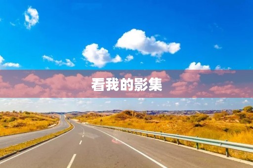 看我的影集 看我的影集