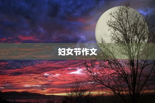 妇女节作文