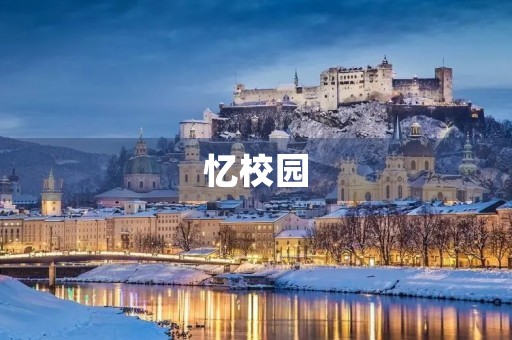 忆校园