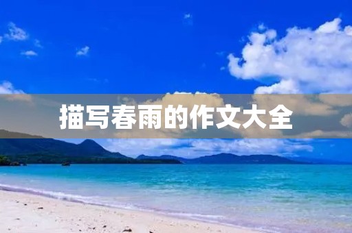 描写春雨的作文大全