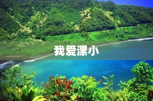 我爱漯小 我爱漯小