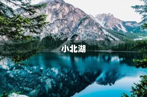 小北湖 小北湖