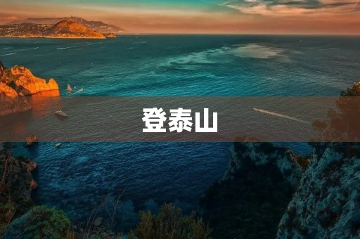 登泰山 登泰山