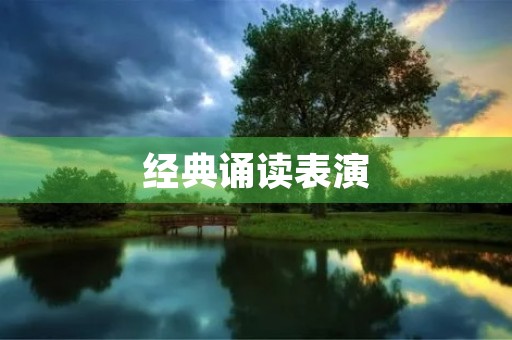经典诵读表演 经典诵读表演
