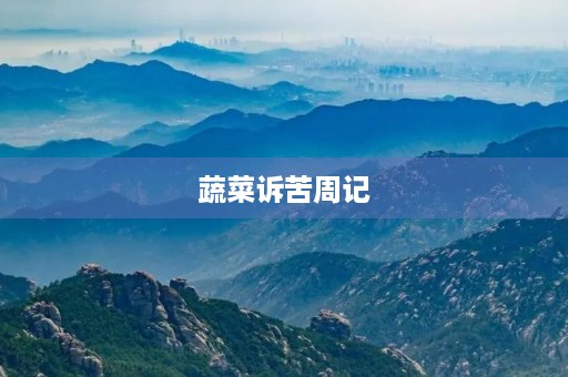 蔬菜诉苦周记 蔬菜诉苦周记