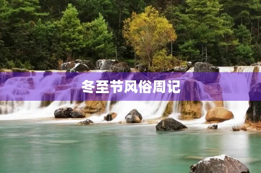 冬至节风俗周记 冬至节风俗周记